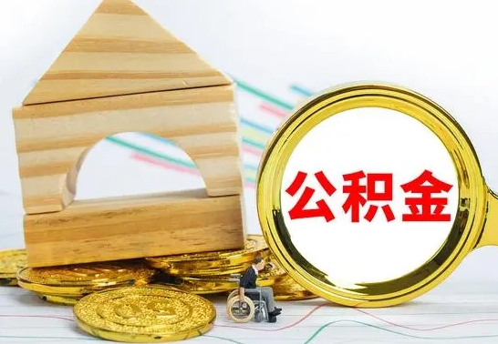 改则离职后如何取出公积金（离职了怎么取公积金）